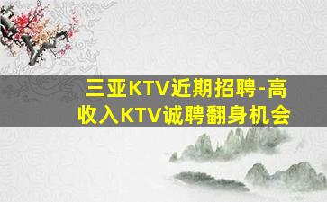 三亚KTV近期招聘-高收入KTV诚聘翻身机会