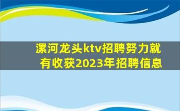 漯河龙头ktv招聘努力就有收获2023年招聘信息
