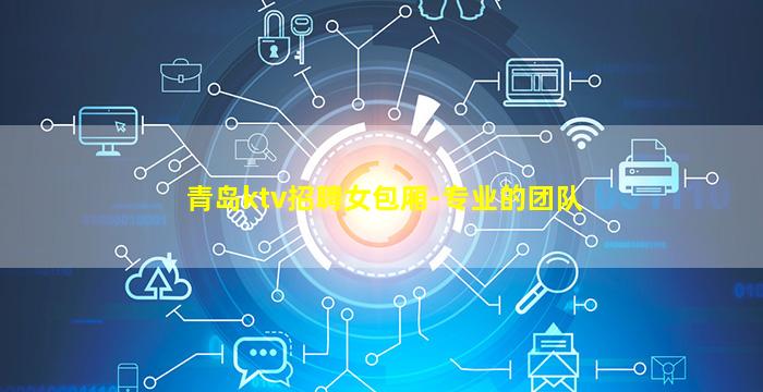 青岛ktv招聘女包厢-专业的团队